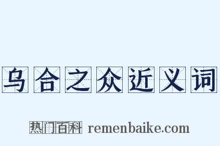乌合之众近义词是什么意思的图片